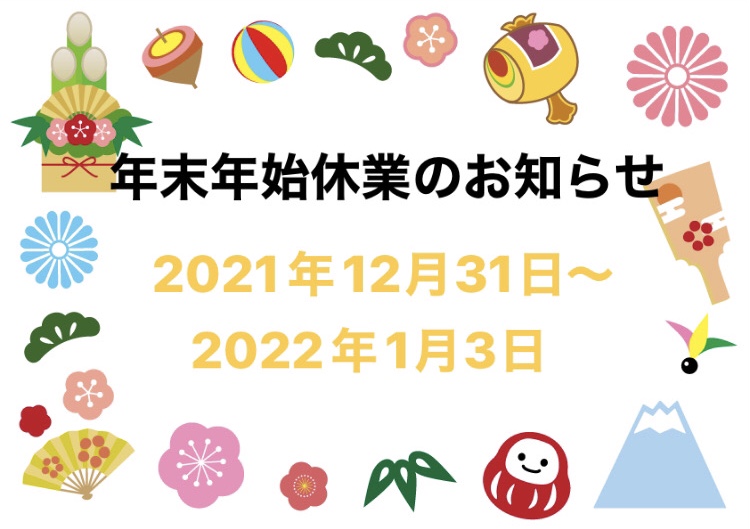 ❄️年末年始休業のお知らせ?