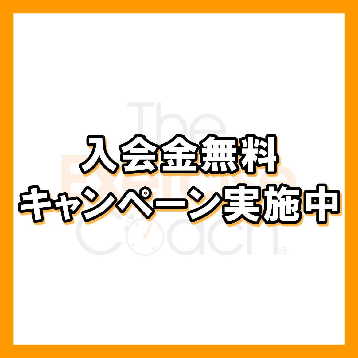 【入会金無料キャンペーンを実施中！】