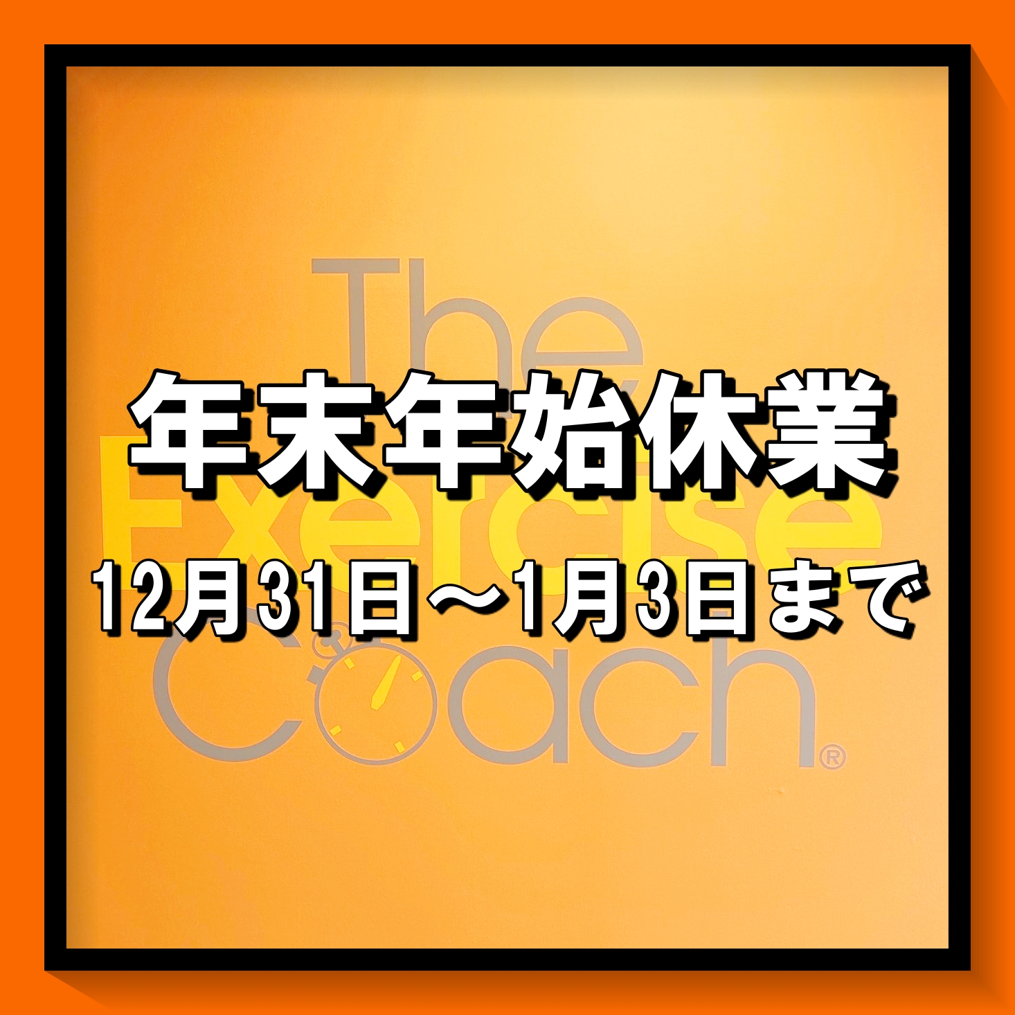 「年末年始休業のお知らせ」