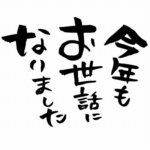 年末のご挨拶?