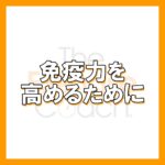 【ビタミンで免疫力アップ】