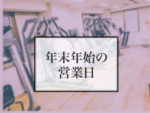 年末年始の営業日