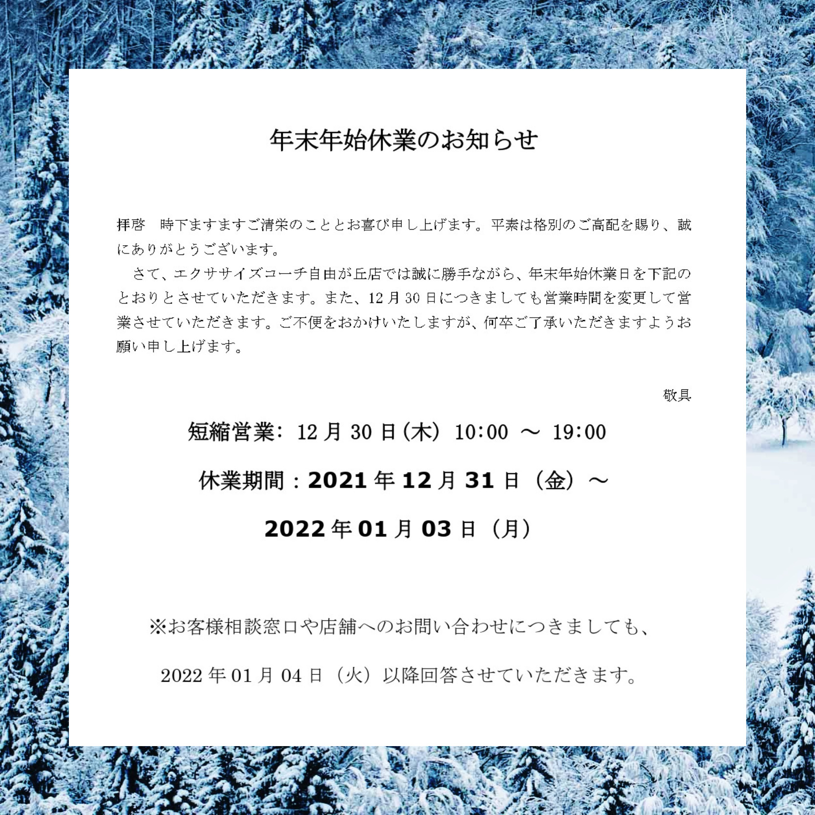 ?年末年始の営業について?