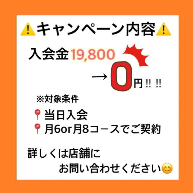 「⚠️入会金無料キャンペーン⚠️」