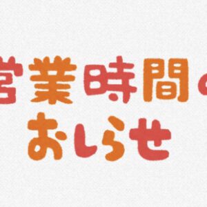 営業時間について