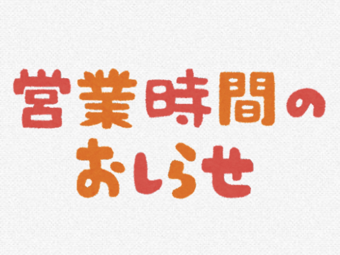 営業時間について