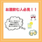 アルコールのデメリット?