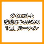 【1週間の食事ルーティン】