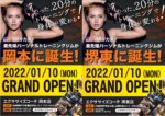 ?1月10日【岡本店】【堺東店】同時OPEN?