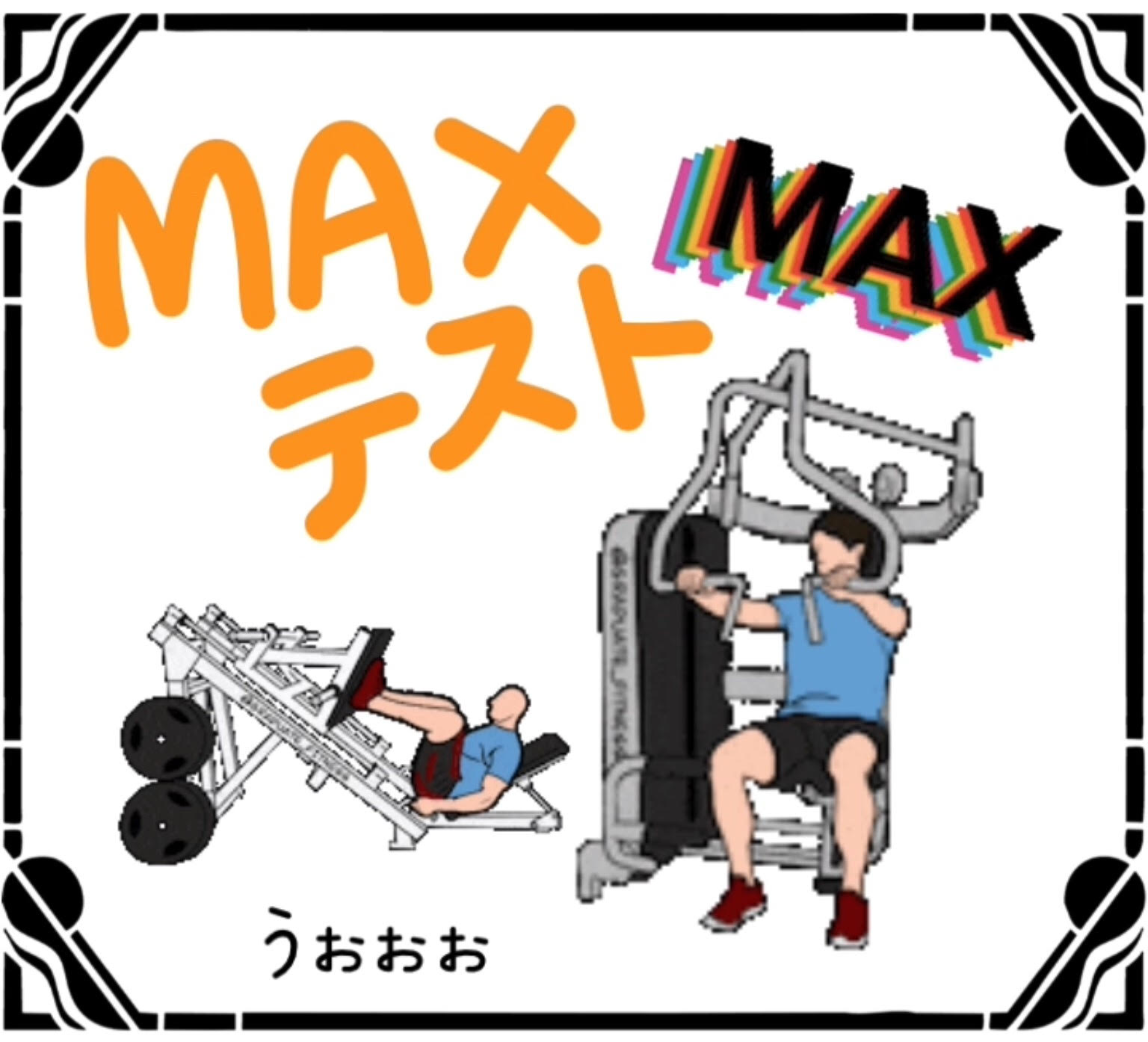 MAXテストについて