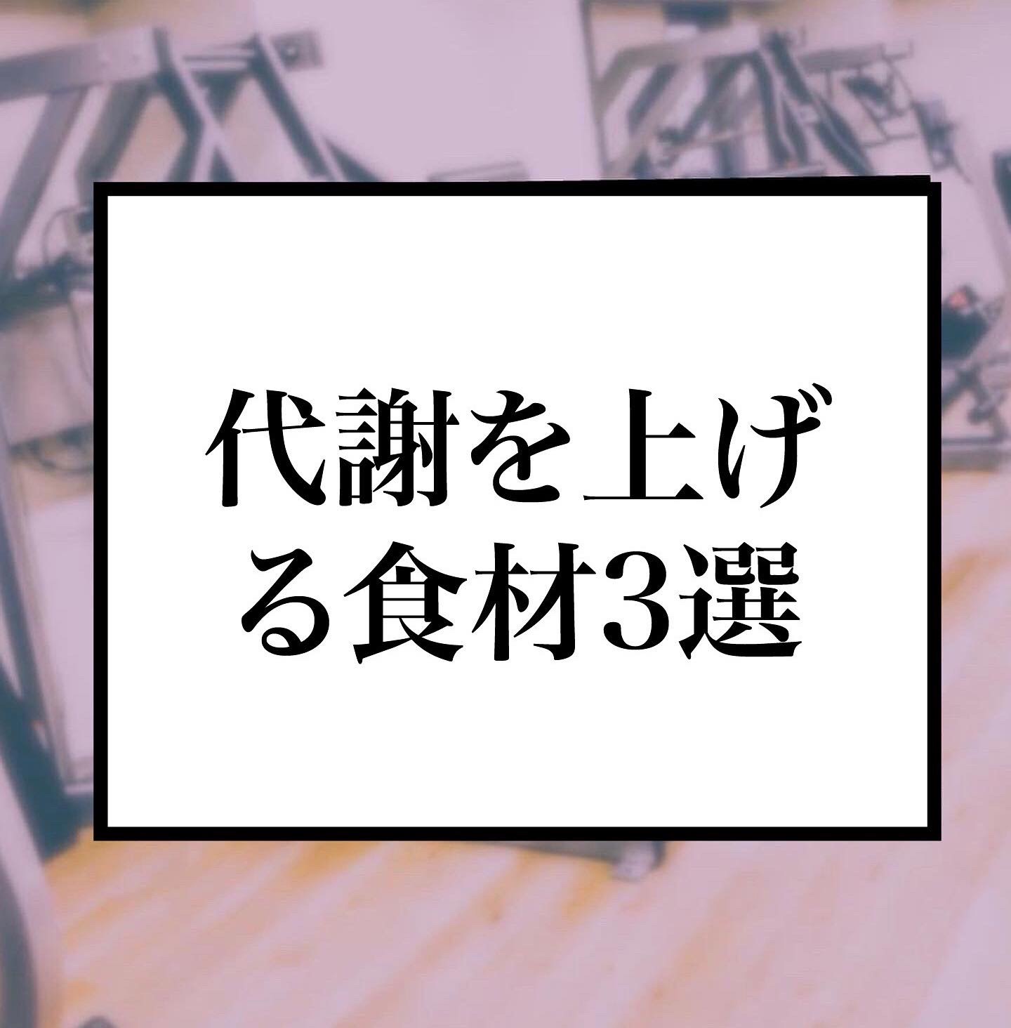 代謝を上げる食材3選