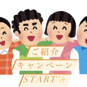 ご紹介キャンペーンSTART✨