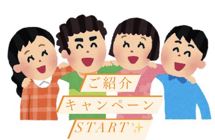 ご紹介キャンペーンSTART✨