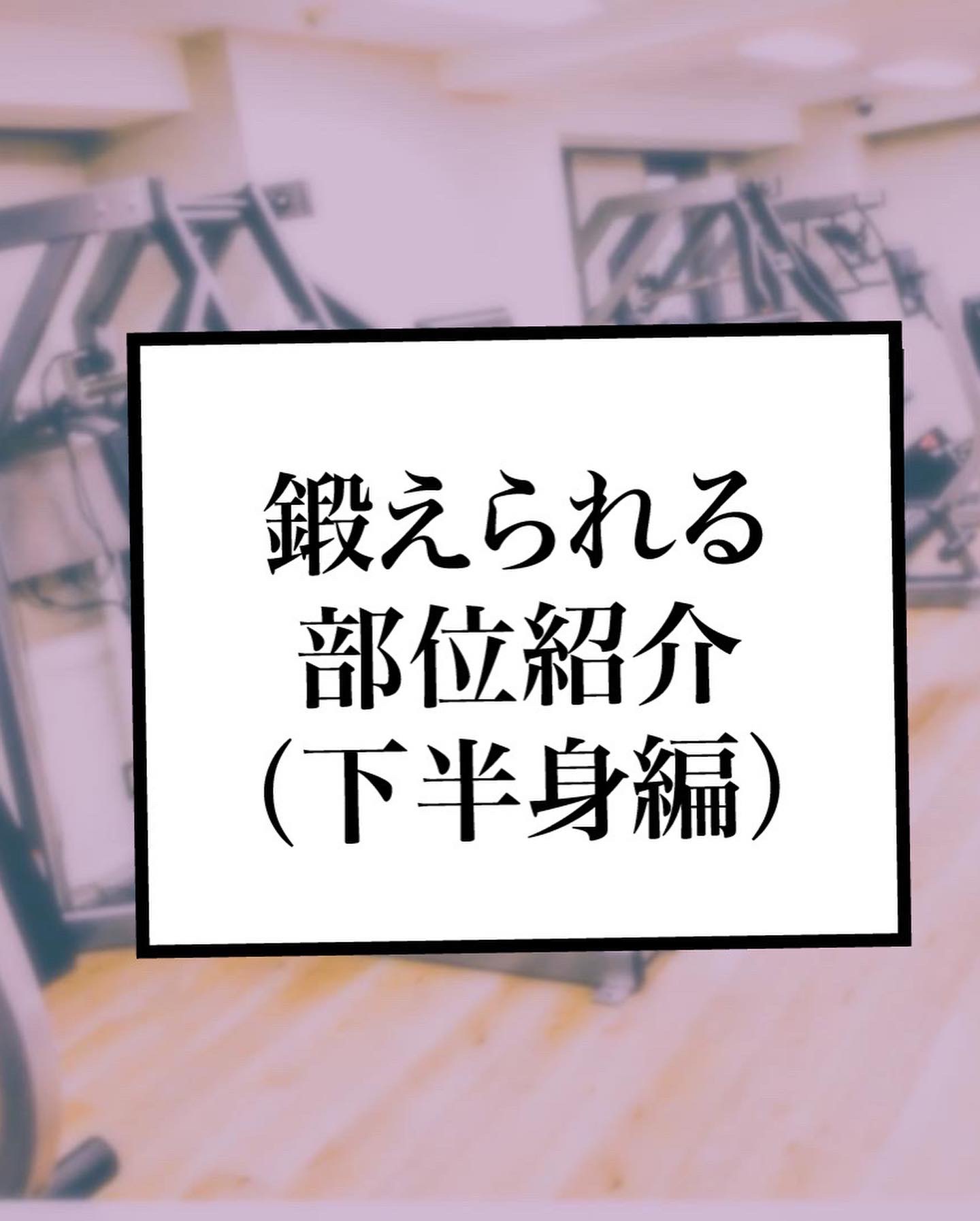 鍛えられる部位紹介