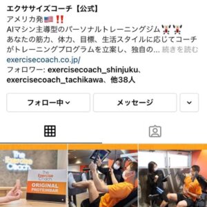 エクササイズコーチ公式インスタグラムのお知らせ