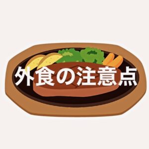 外食の注意点✍️