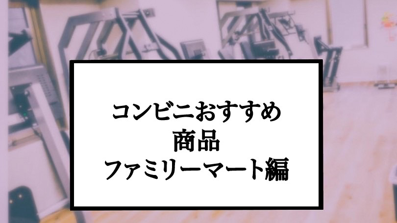 コンビニおすすめ商品！