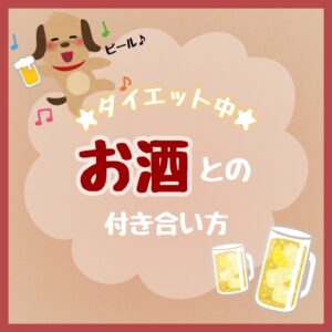 ダイエット中のお酒との付き合い方🍺