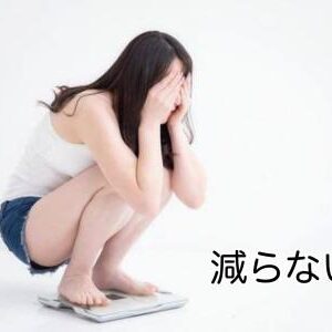 正しいダイエット方法について！