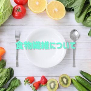 食物繊維について🥗