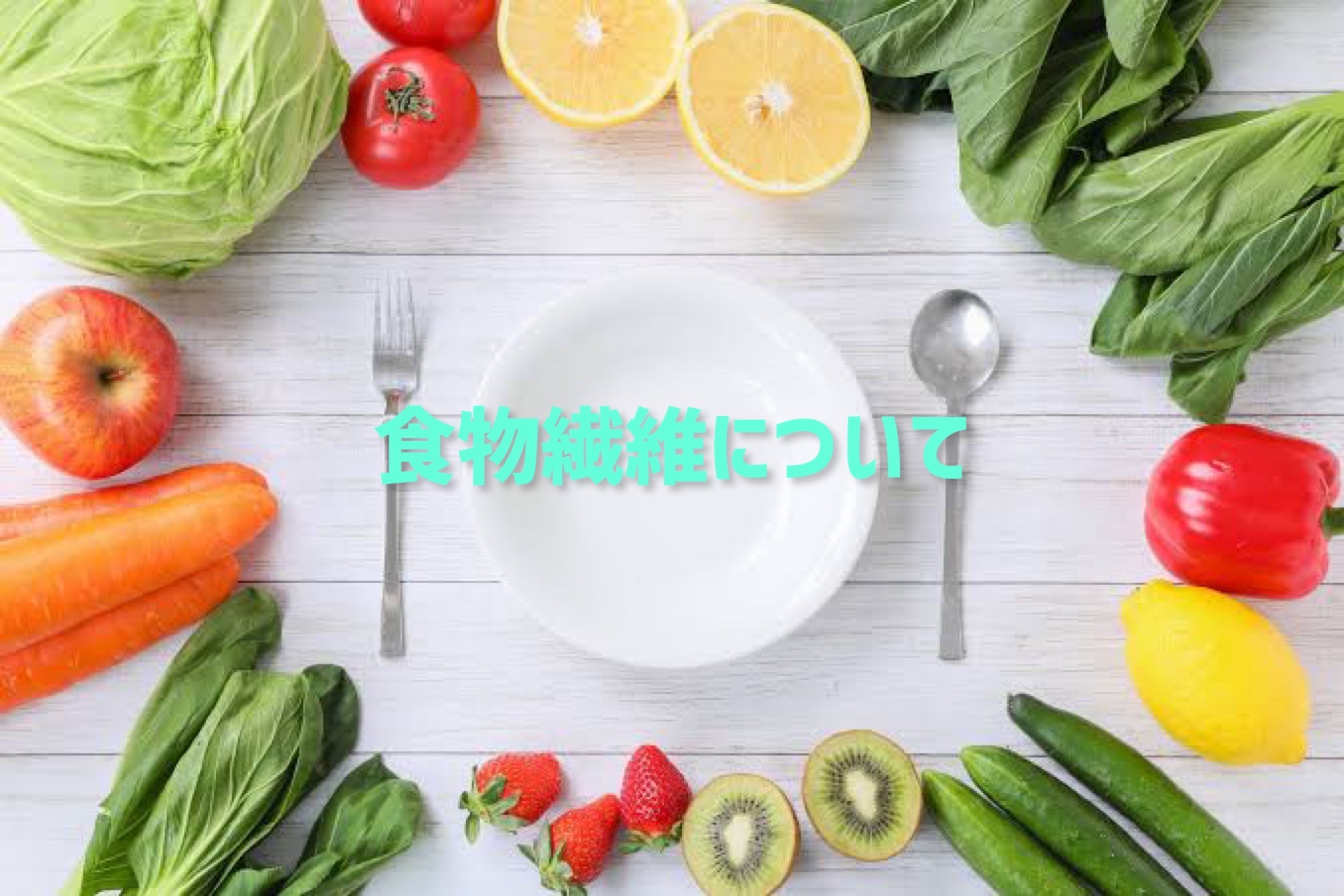 食物繊維について🥗