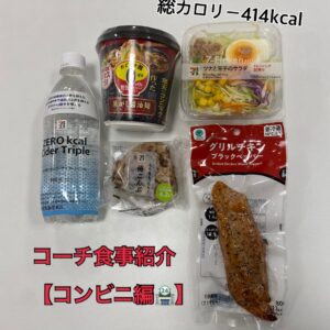 コーチの食事紹介🍽「コンビニ編🏪」