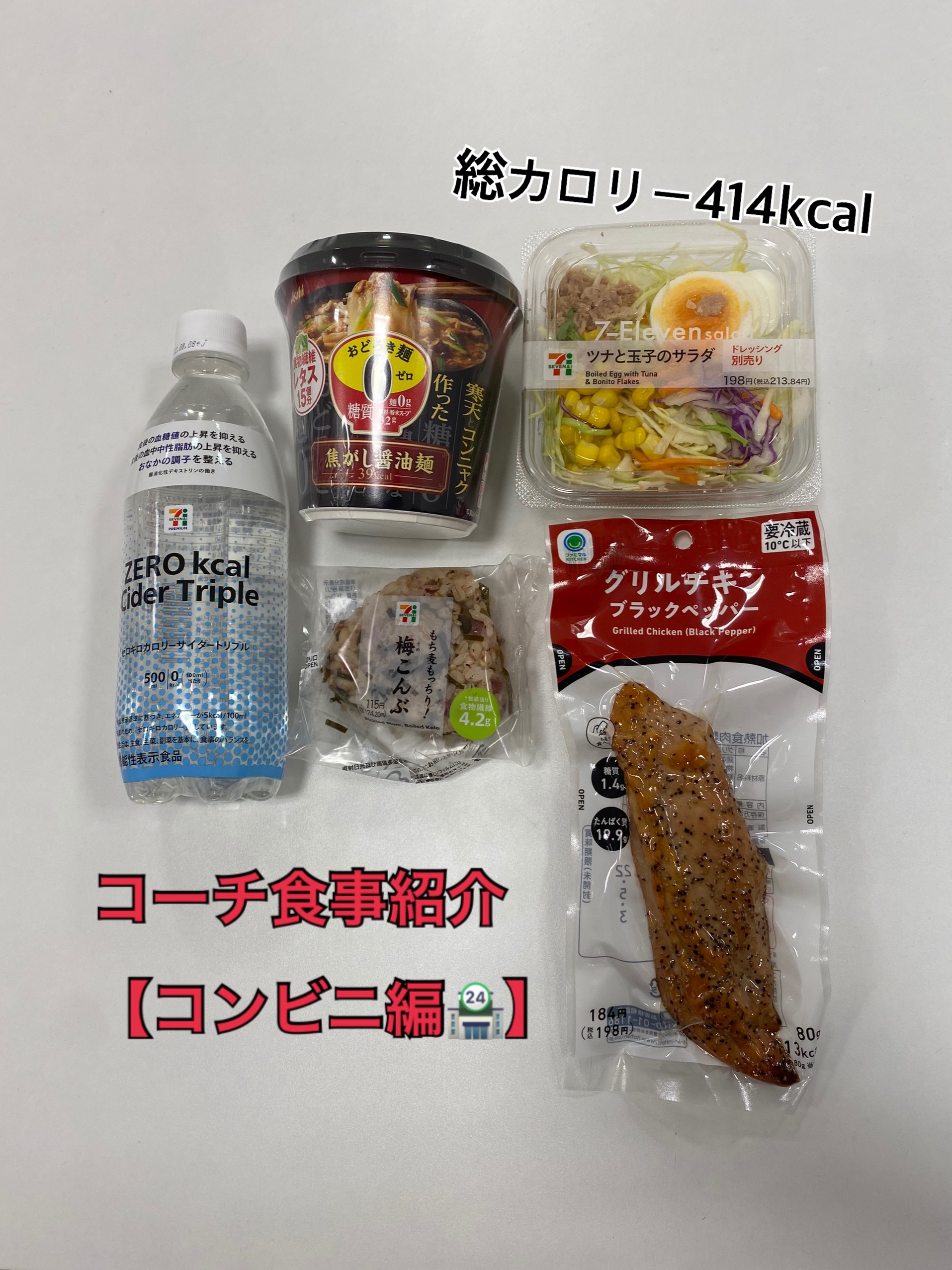 コーチの食事紹介🍽「コンビニ編🏪」