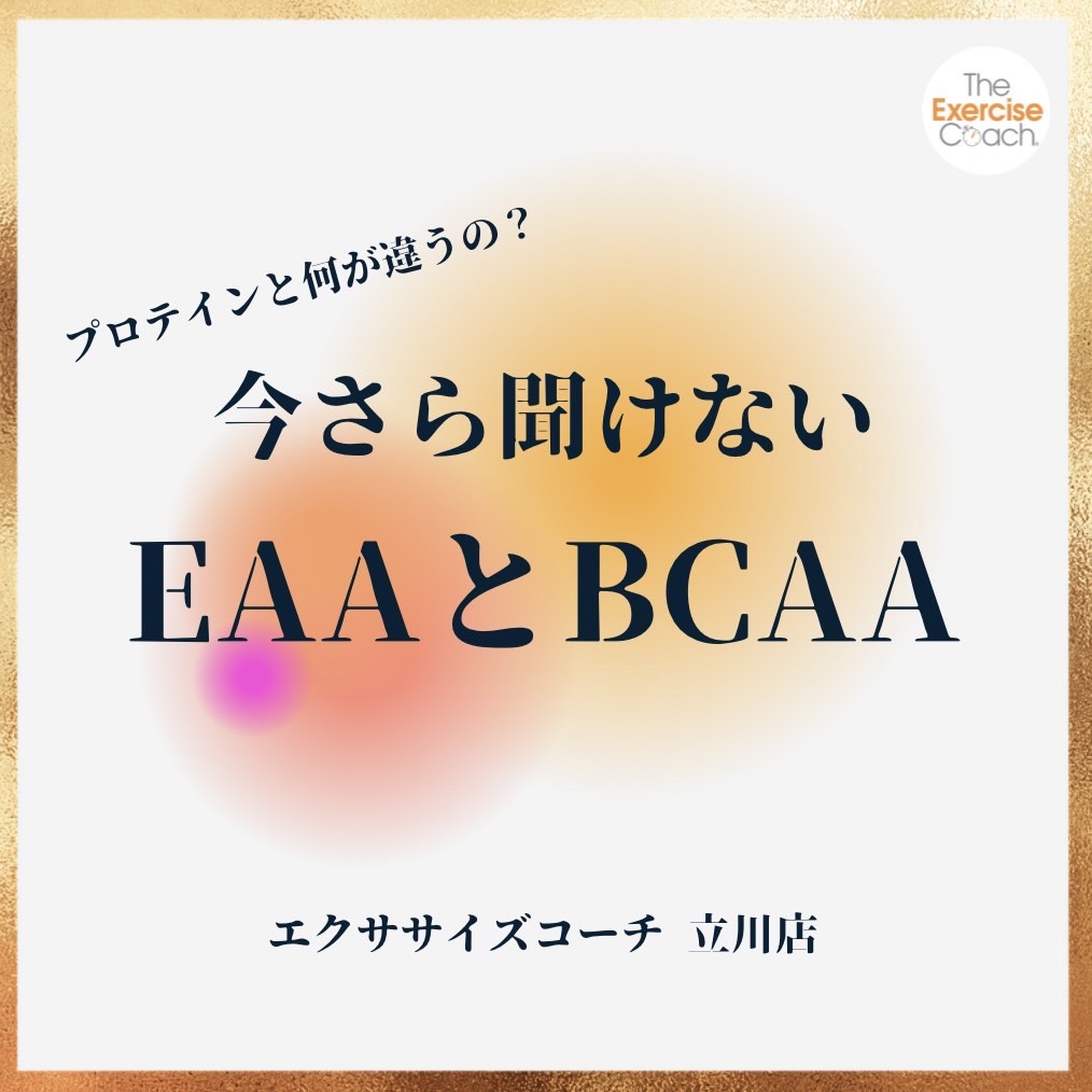 EAAとBCAAについて💫