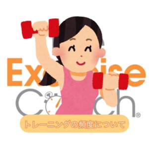 トレーニングの頻度について🏋️‍♂️