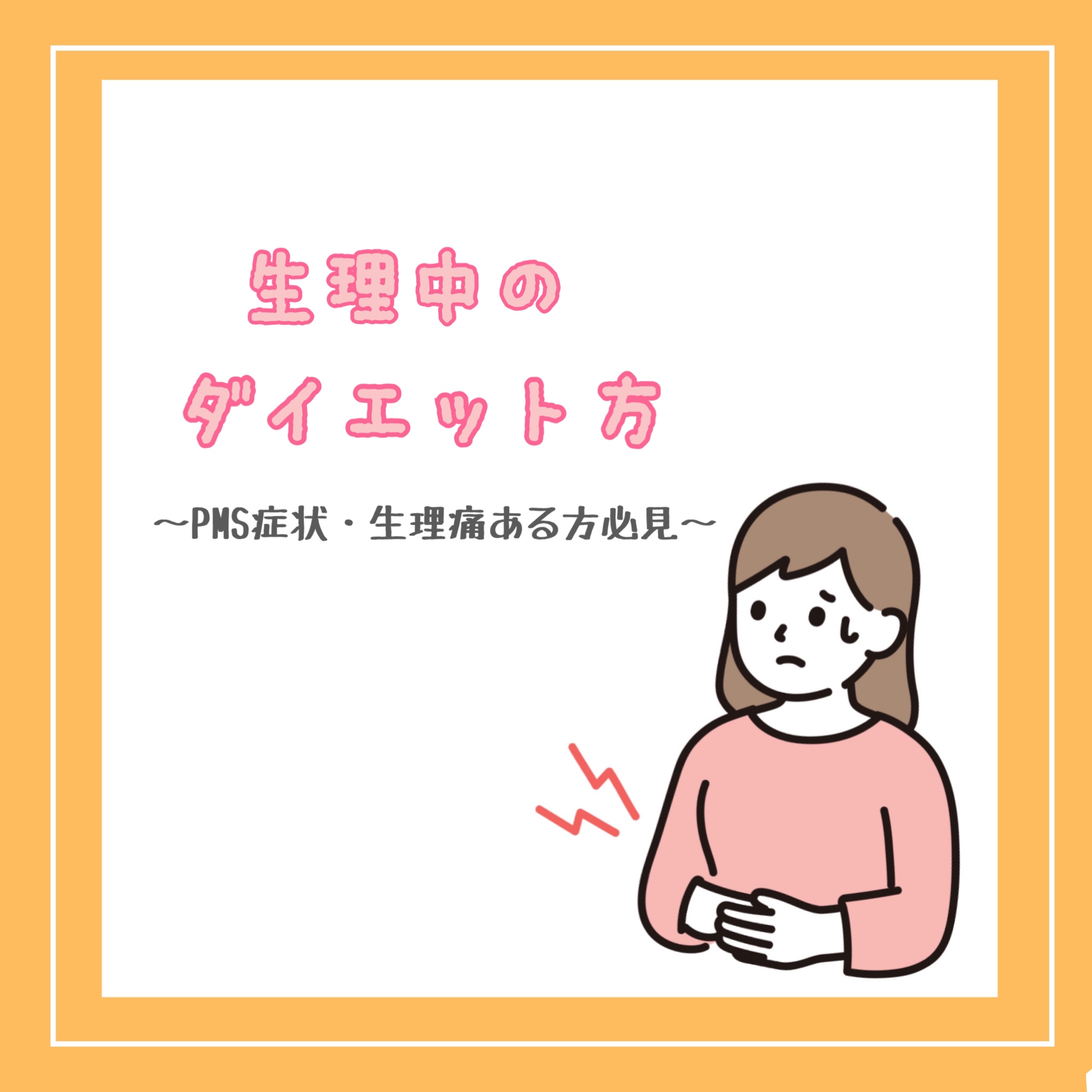 生理中のダイエット方法について💁🏻‍♀️