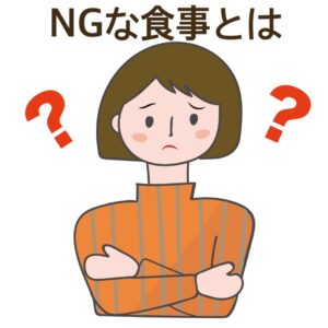 NGな食事制限とは❔