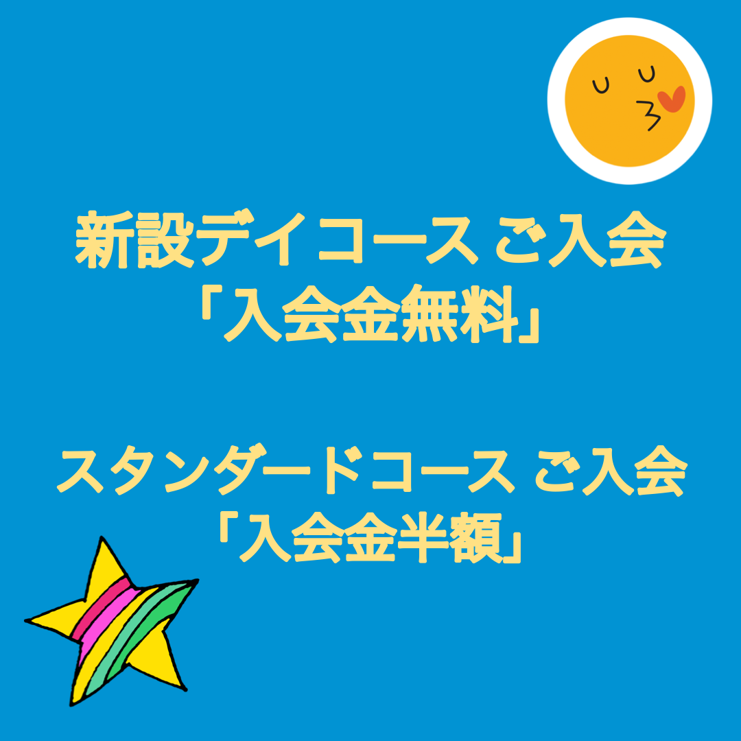 新コース開設キャンペーン