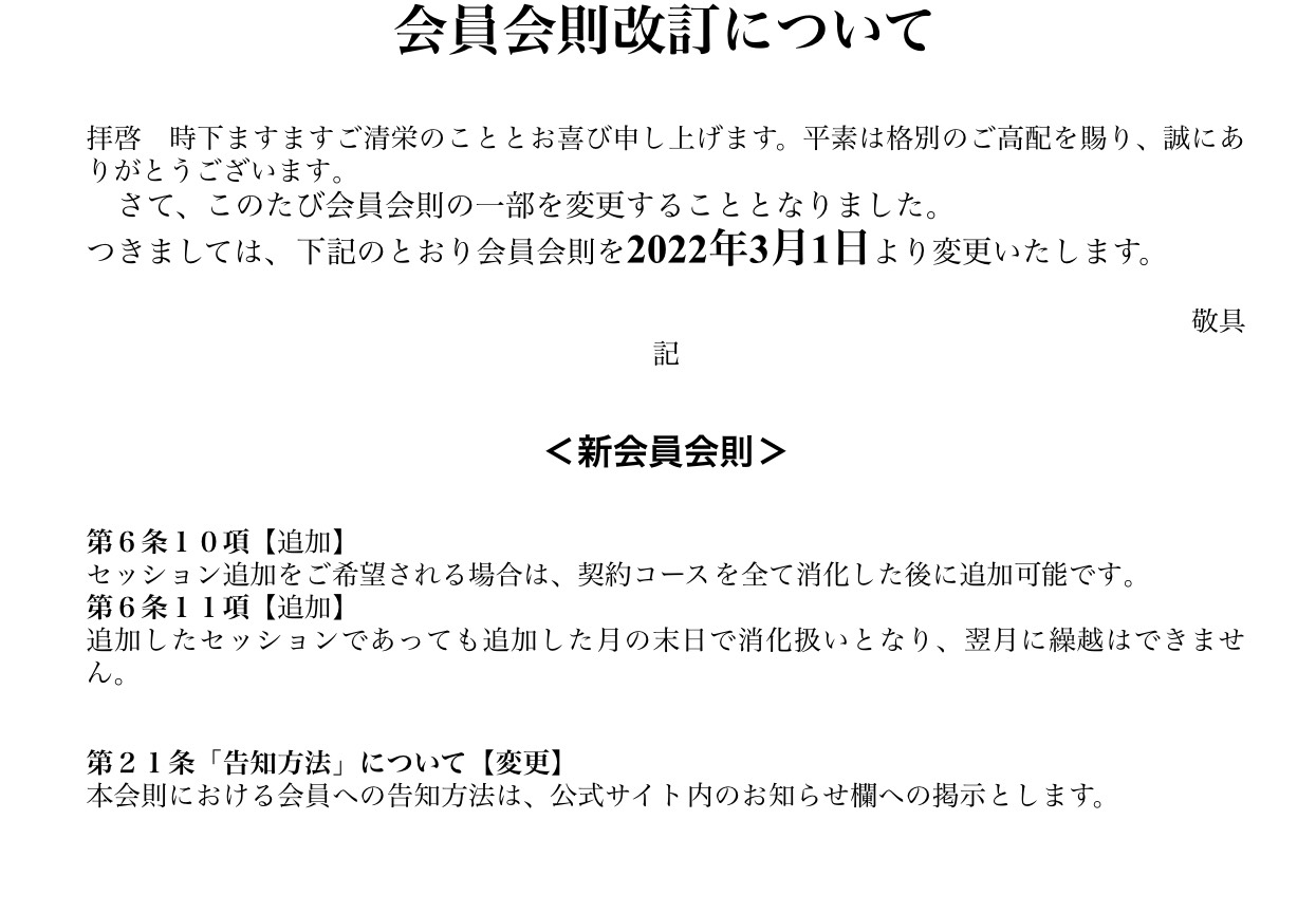 セッション回数追加制度についてのご案内