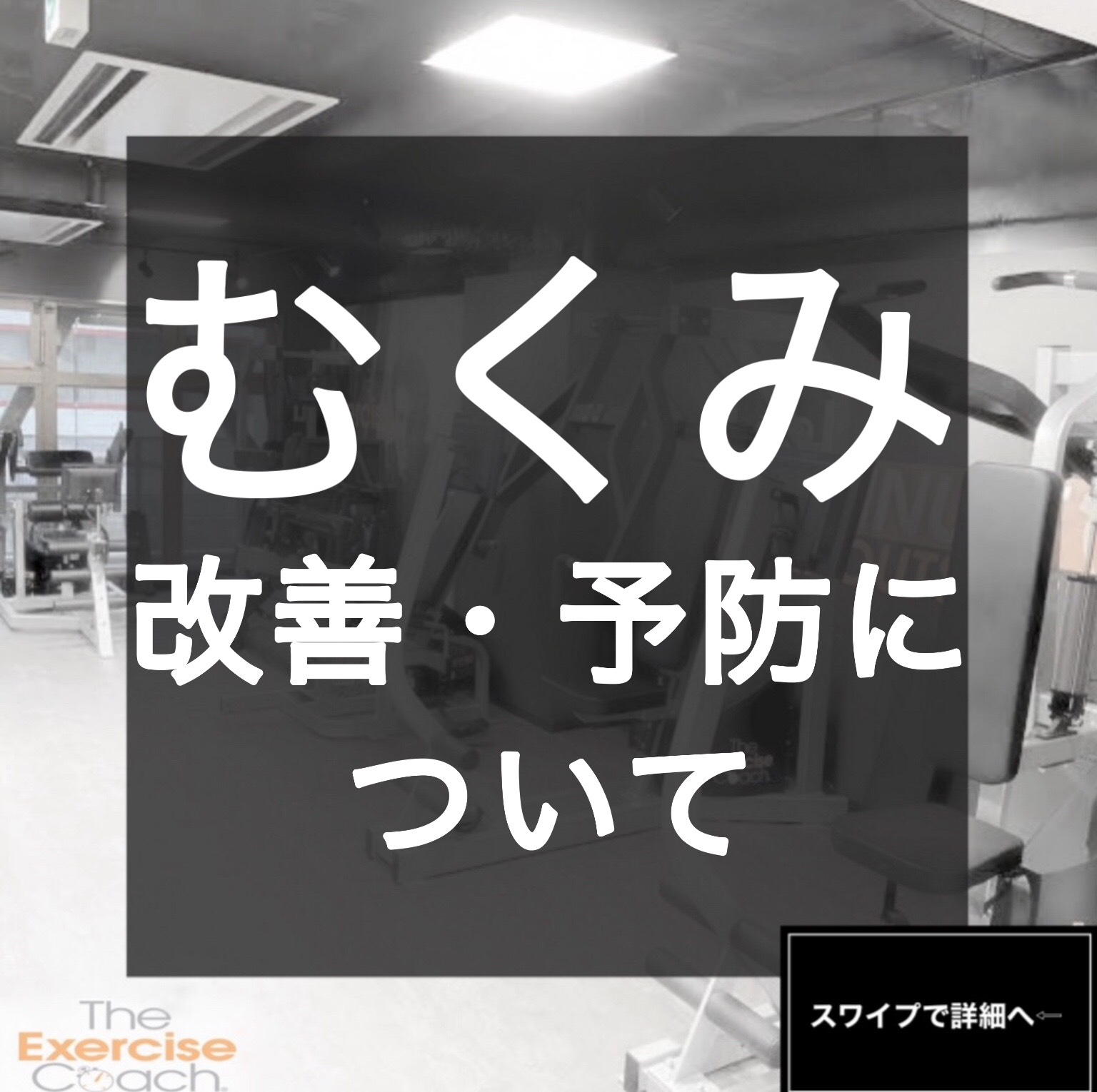 むくみ改善・予防について！！