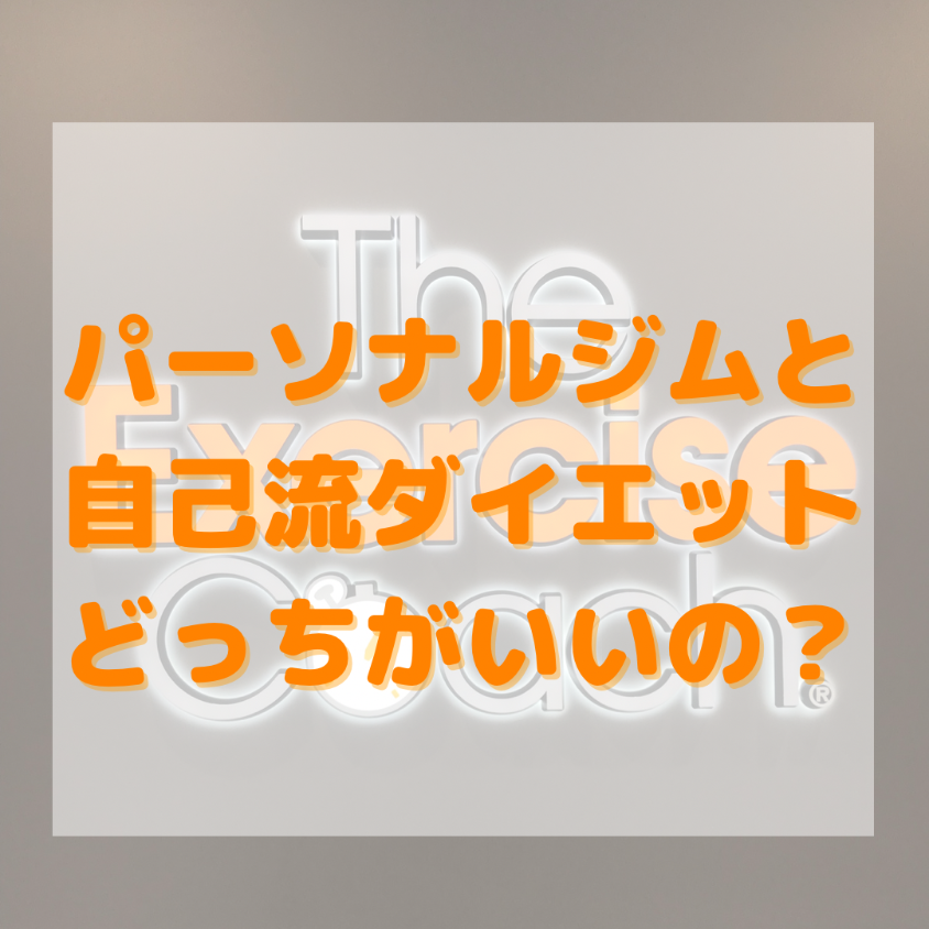 パーソナルジムと自己流ダイエットはどっちがいいの？