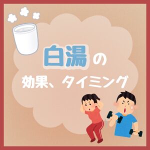 🍵白湯の効果、タイミング🍵