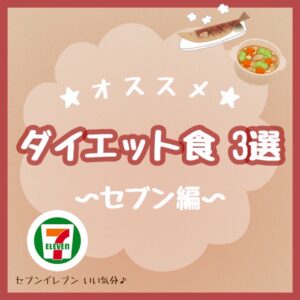 ダイエット食3選🐟～セブン編～