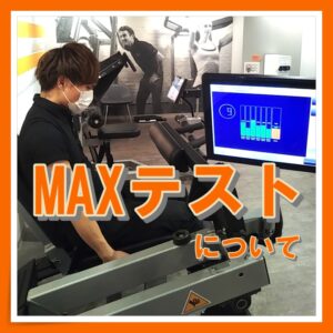 「MAXテストとは🤯」