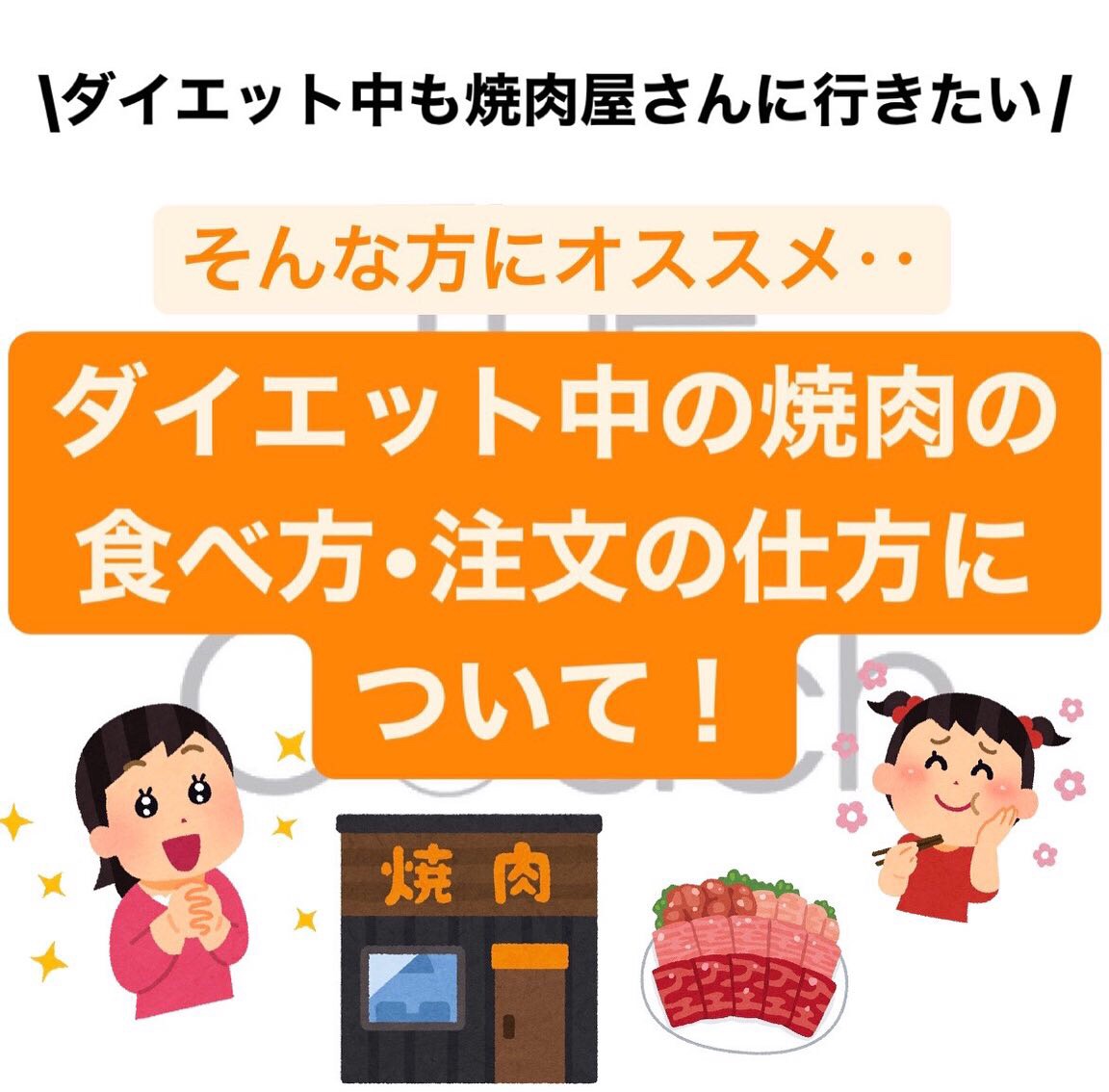 ダイエット中の焼肉の食べ方・注文のしかたについて