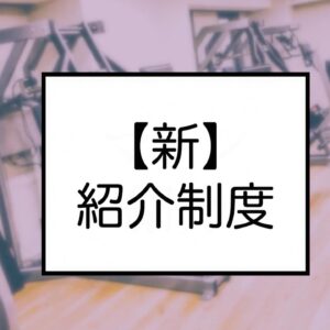 【新】紹介制度について