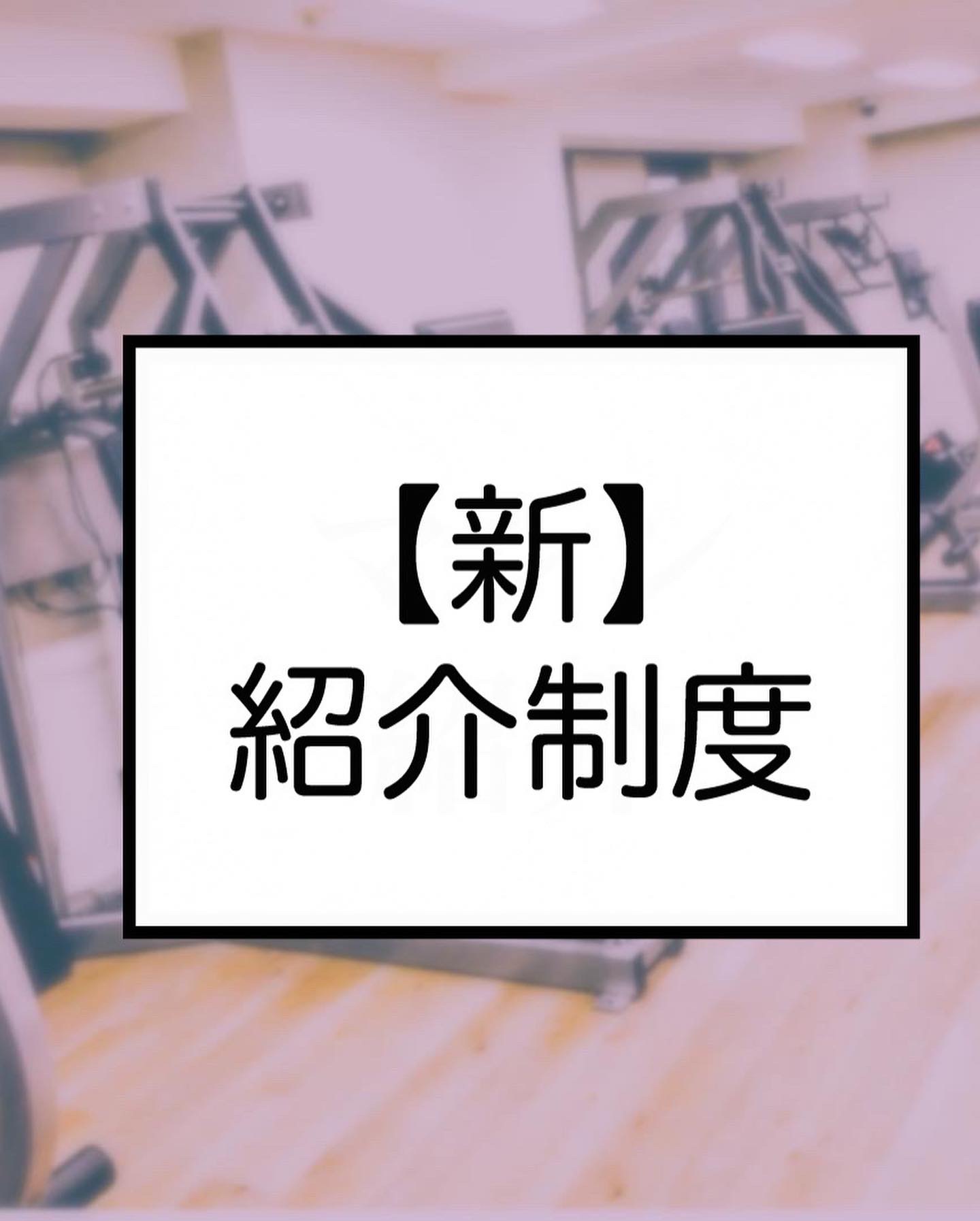 【新】紹介制度について