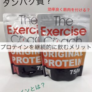 プロテインを飲み続けるメリットについて