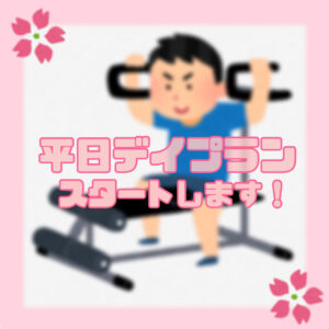 平日デイプランのご紹介‼️