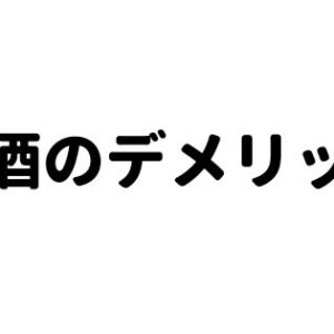 アルコールについて