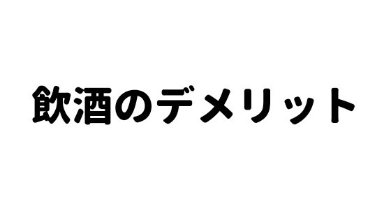 アルコールについて