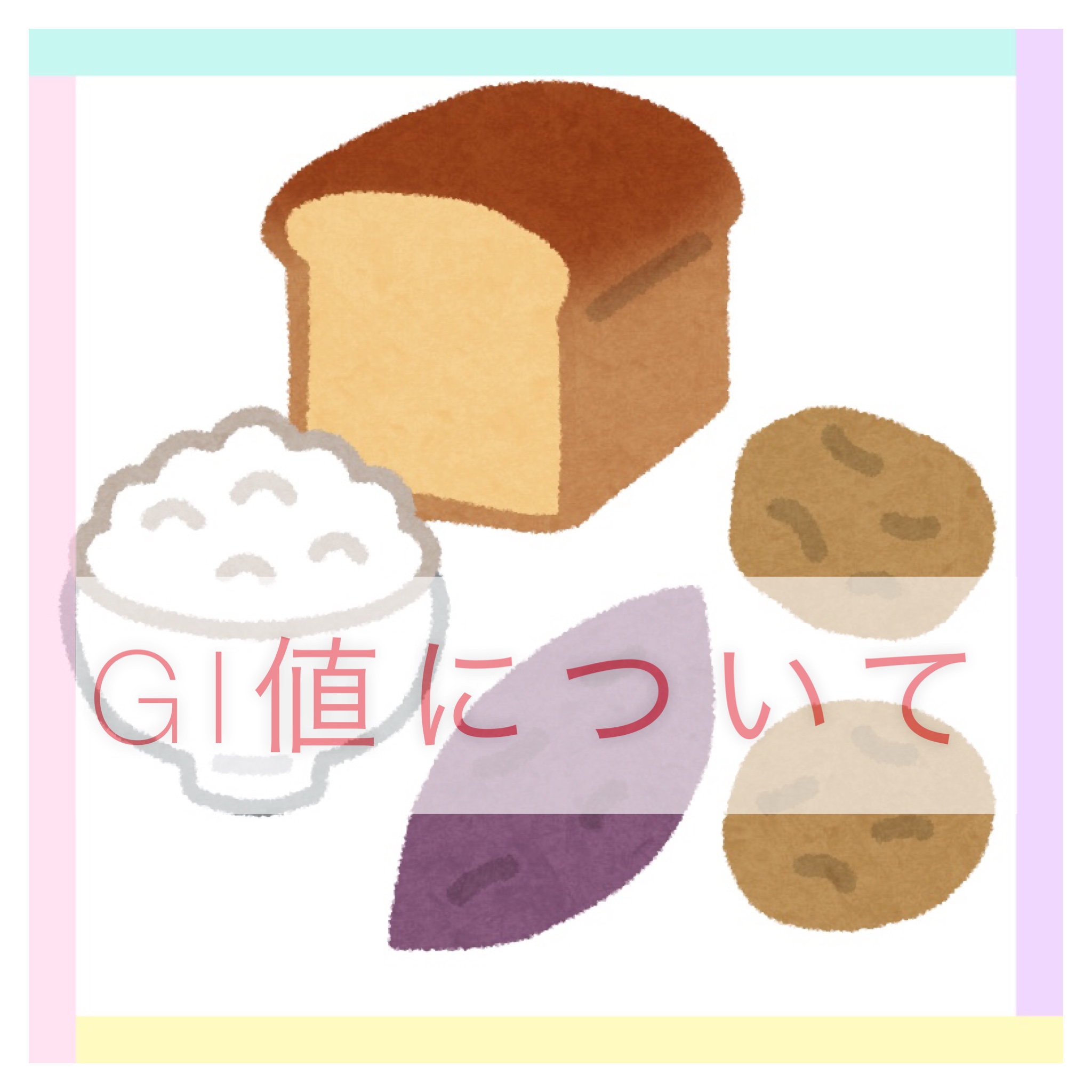 GI値について🍴