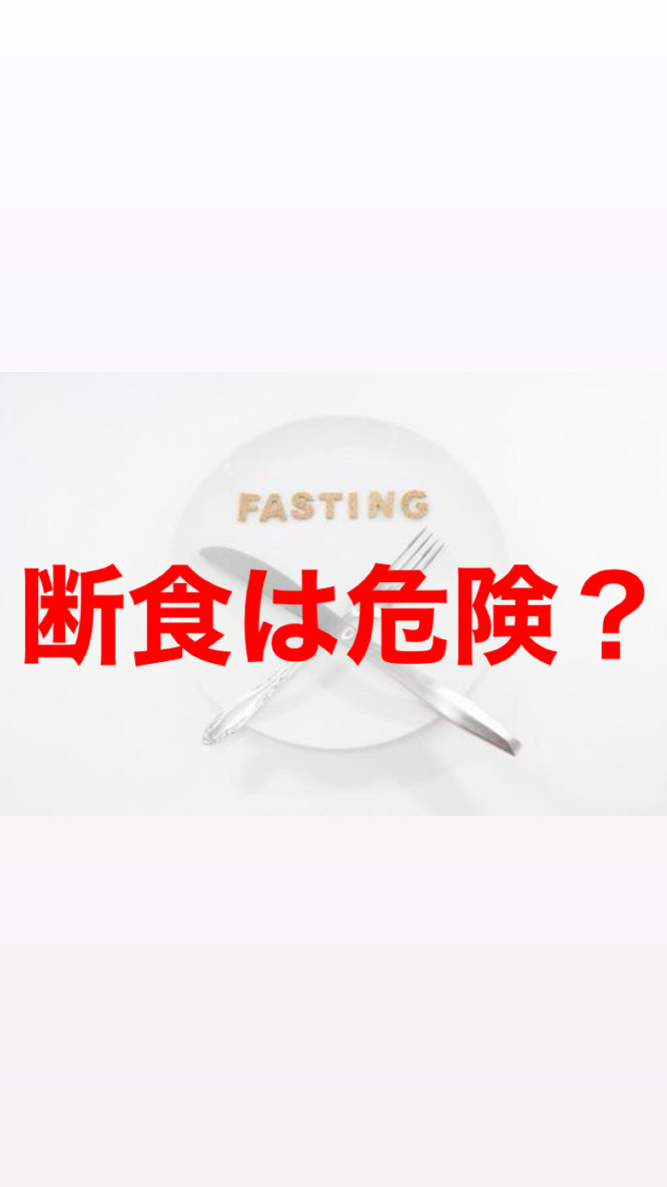 断食は危険！？