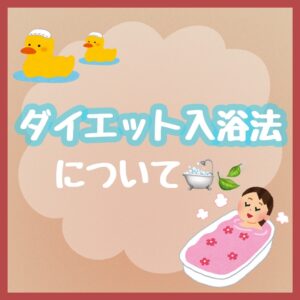 ♨ダイエット入浴法🛁