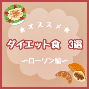 ダイエット食3選🍞～ローソン編～