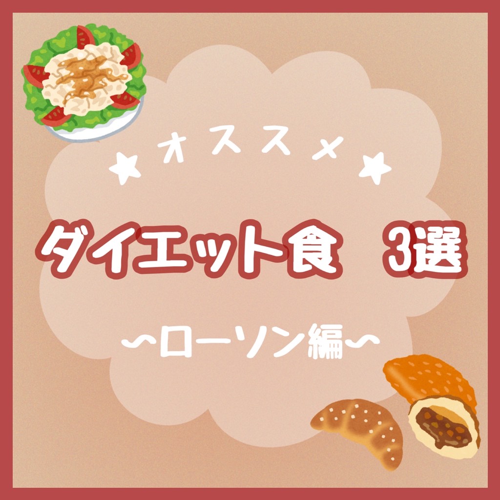 ダイエット食3選🍞～ローソン編～